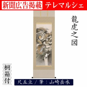 掛軸 掛け軸 龍虎之図 尺五 山崎岳水 桐箱付き 床の間 和室 洋室 飾り お洒落 縁起 新年 scroll テレマルシェ 新聞掲載