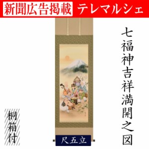 掛軸 掛け軸 七福神吉祥満開之図 尺五 桐箱付き 床の間 和室 洋室 飾り お洒落 縁起 新年 scroll テレマルシェ 新聞掲載