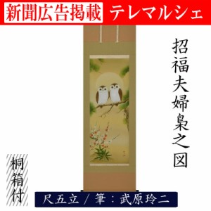 掛軸 掛け軸 招福夫婦梟之図 尺五 武原玲二 桐箱付き 床の間 和室 洋室 飾り お洒落 縁起 新年 scroll テレマルシェ 新聞掲載