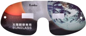 太陽観測 紙製サングラス日食グラス KSG-03 Kenko ケンコー 皆既日食 部分日食 サングラス 日光