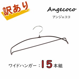 訳あり angecoco ハンガー ワイドハンガー 15本セット ショコラ アンジェココ 滑らない 型崩れしない おしゃれ フランス プロ アンジェコ