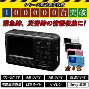 防災 ラジオ エコラジ7 TLM-ETR007 ワンセグ テレビ 手回し AM FM LEDライト サイレン 携帯 充電 おすすめ 地震 台風 災害 防災士 0