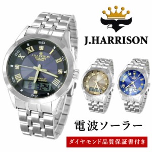 腕時計 メンズ J・HARRISON J.H-070 電波 ソーラー充電 3気圧防水 天然ダイヤモンド 時計 ベルト調整 ギフト プレゼント 贈り物 紳士 男