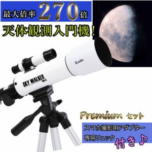 天体望遠鏡 ケンコー スカイウォーカー SW-0 プレミアムセット 倍率 18倍〜270倍 屈折式 スマホ撮影 初心者 天体観測 月 地上 2150