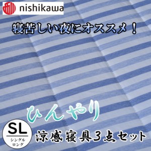 布団 夏 3点セット 西川 ひんやり 冷感 敷パッド 枕パッド 涼感ケット リバーシブル 洗える 洗濯 新聞 2118