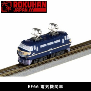 ロクハン EF66 電気機関車 ST003-1 鉄道 模型 ジオラマ 電車 Zゲージ Zショーティー ROKUHAN 六半