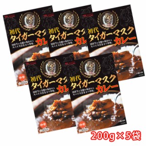 カレー 食品 レトルトカレー 5食セット 200g×5袋 送料無料 代引き手数料無料 初代タイガーマスク ギフト グルメ