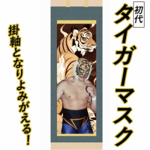 【父の日】 掛け軸 掛軸 初代タイガーマスク 尺三 黄金の虎 佐山聡 プロレス タイガー 四次元殺法 新日本プロレス scroll テレマルシェ 