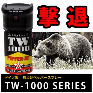 熊よけスプレー 63ml 1本 ペッパースプレー TW-1000 スタンダード ドイツ製 くま クマ 撃退 唐辛子 山 2286 熊よけペッパースプレー63ml