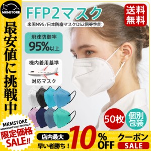 【限定セール！10倍ポイント】 N95マスク同等 FFP2マスク 50枚セット 個別包装 使い捨て KN95マスク同等 不織布 立体 高性能5層マスク 肌