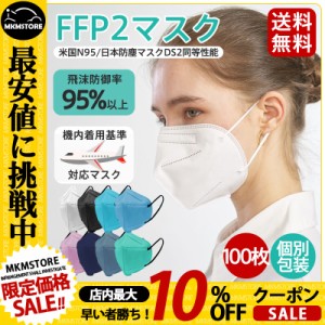 【限定セール！10倍ポイント】 N95マスク同等 FFP2マスク 100枚セット 個別包装 使い捨て KN95マスク同等 不織布 立体 高性能5層マスク 