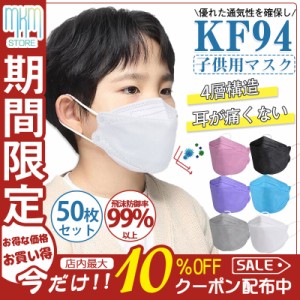 【限定セール！10倍ポイント】 子供用マスク KN95 マスク 50枚セット 使い捨て KN95同級 キッズ カラー 柳葉型 小さめマスク 男の子 女の