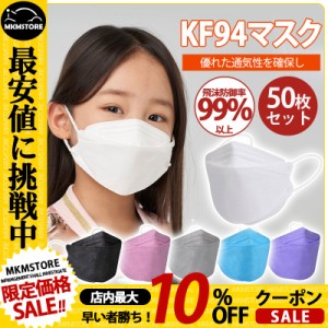 【限定セール！10倍ポイント】 子供用マスク KN95 マスク 50枚セット 使い捨て KN95同級 キッズ カラー 柳葉型 小さめマスク 男の子 女の