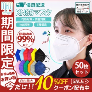 【限定セール！10倍ポイント】 KN95マスク N95マスク同等 大人用 50枚セット 平ゴム FFP2マスク同等 PM2.5対応 使い捨て 5層構造 立体 ウ