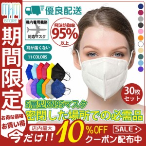 【限定セール！10倍ポイント】 KN95マスク N95マスク同等 大人用 30枚セット 平ゴム FFP2マスク同等 PM2.5対応 使い捨て 5層構造 立体 ウ