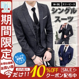 【限定セール！10倍ポイント】 スーツ メンズ スリーピース ビジネススーツ 30代 40代 50代 おしゃれ 秋冬春 ドレススーツ ベスト付き 結