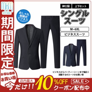 【限定セール！10倍ポイント】 スーツ メンズ 上下セット ビジネススーツ 30代 40代 50代 おしゃれ 秋冬春 ドレススーツ 結婚式 二次会 