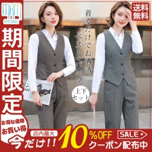 【限定セール！10倍ポイント】 事務服 ベストスーツ パンツスーツ 上下セット ベスト 秋 春 フォーマル 制服 オフィス ビジネス 通勤 テ