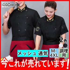 【限定セール！10倍ポイント】 コックコート コックシャツ 半袖 コック服 メッシュ 通気 調理用 メンズ トップス 制服 パン屋 ケーキ屋 