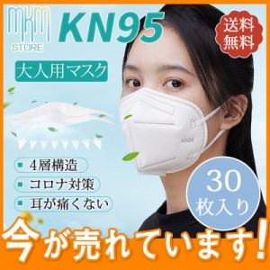 【限定セール！10倍ポイント】 KN95マスク 大人用 30枚セット KN95同級 FFP2同級 コロナ対策 使い捨て 5層構造 立体 ウイルス対策 耳が痛