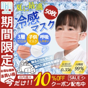 【限定セール！10倍ポイント】 接触冷感 冷感マスク 子供マスク 男の子 女の子 使い捨て カラーマスク 50枚入り ひんやりマスク 不織布マ