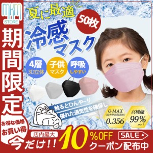 【限定セール！10倍ポイント】 接触冷感 冷感マスク 子供マスク 男の子 女の子 KN95 10枚ずつ包装 使い捨て カラーマスク 50枚入り ひん