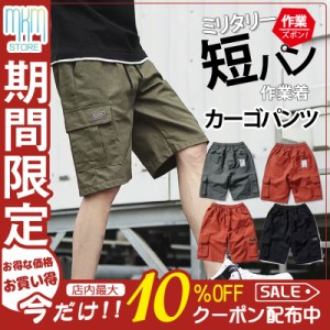 【限定セール！10倍ポイント】 カーゴパンツ ミリタリー メンズ 夏物 ハーフパンツ ショートパンツ 短パン ワイドパンツ 作業着 カジュア