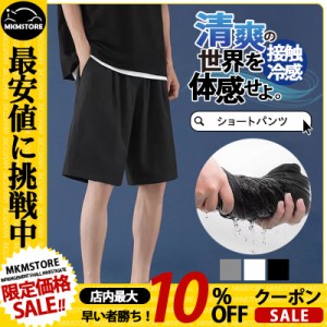 【限定セール！10倍ポイント】 接触冷感 ショートパンツ メンズ 夏に必要な一品 ゆったり 夏物 ハーフパンツ 短パン スポーツ ワイドパン