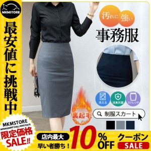 【限定セール！10倍ポイント】 事務服 スカート 制服 洗える タイト スリット 裏起毛 裏ボア ハイウエスト レディース 膝丈 大きいサイズ