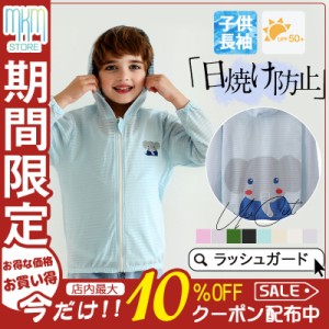 【限定セール！10倍ポイント】 子供服 ラッシュガード キッズ 長袖 ベビー 子供用 水着 男の子 女の子 UVカット 小学校 学校用 スクール 