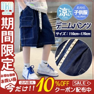 【限定セール！10倍ポイント】 子供服 デニムパンツ カーゴパンツ ショートパンツ ハーフパンツ 男の子 ボトムス 半ズボン 夏 涼しい 小