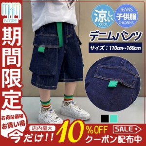 【限定セール！10倍ポイント】 子供服 デニムパンツ カーゴパンツ ショートパンツ ハーフパンツ 男の子 ボトムス 半ズボン 夏 涼しい 小