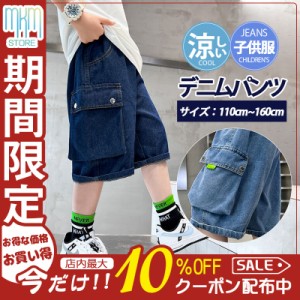 子供服 デニムパンツ カーゴパンツ ショートパンツ ハーフパンツ 男の子 ボトムス 半ズボン 夏 涼しい 小学生 中学生 ジーンズ ズボン 男