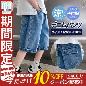 【限定セール！10倍ポイント】 子供服 デニムパンツ ショートパンツ ハーフパンツ 男の子 ボトムス 半ズボン 夏 涼しい 小学生 中学生 ジ