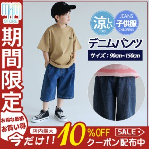 【限定セール！10倍ポイント】 子供服 デニムパンツ ショートパンツ ハーフパンツ 男の子 ボトムス 半ズボン 夏 涼しい 小学生 中学生 ジ