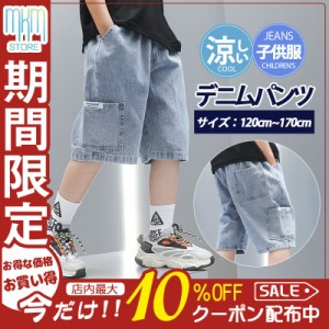 【限定セール！10倍ポイント】 子供服 デニムパンツ ショートパンツ ハーフパンツ 男の子 ボトムス 半ズボン 夏 涼しい 小学生 中学生 ジ