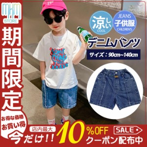 子供服 デニムパンツ ショートパンツ ハーフパンツ 男の子 ボトムス 半ズボン 夏 涼しい 小学生 中学生 ジーンズ ズボン 男児 カジュアル