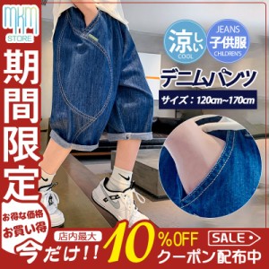 【限定セール！10倍ポイント】 子供服 デニムパンツ ショートパンツ ハーフパンツ 男の子 ボトムス 半ズボン 夏 涼しい 小学生 中学生 ジ