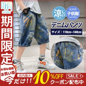 【限定セール！10倍ポイント】 子供服 デニムパンツ ショートパンツ ハーフパンツ 男の子 ボトムス 半ズボン 夏 涼しい 小学生 中学生 ジ