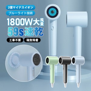 【限定セール！10倍ポイント】 ドライヤー ヘアドライヤー 1800W 大風量 速乾 マイナスイオン 磁気吸着 冷熱風切替 3段階風速 過熱防止機