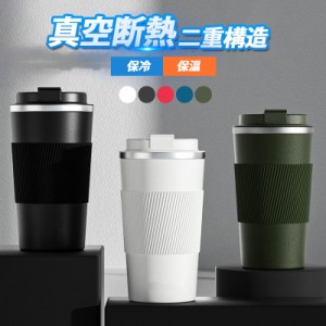 【限定セール！10倍ポイント】 タンブラー 水筒 380ml 蓋付き 大容量 真空断熱 保温 保冷 持ち運び マグボトル 二重構造 ステンレス コー