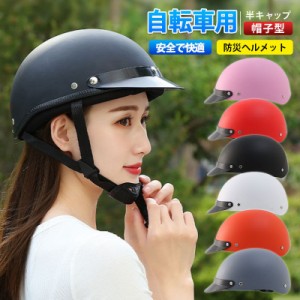 【限定セール！10倍ポイント】 防災ヘルメット自転車 帽子型  ヘルメット 高校生 女性 レディース メンズ 大人用 おしゃれ つば 付き ロ