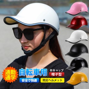 【限定セール！10倍ポイント】 防災ヘルメット自転車 帽子型  ヘルメット 高校生 女性 レディース メンズ 大人用 おしゃれ つば 付き ロ