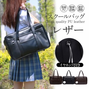 【限定セール！10倍ポイント】 スクールバッグ 制服バッグ シンプル肩掛け ショルダー 合皮 女子 中学生 女子高生 学生鞄 通学 高校生 お