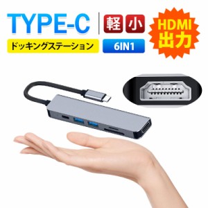 【限定セール！10倍ポイント】 USB ハブUSB 6in1ハブ ドッキングステーション 変換アダプター ポート typeC HDMI USB 3.0+2.0 S