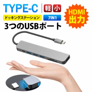 【限定セール！10倍ポイント】 USB ハブUSB 7in1ハブ ドッキングステーション 変換アダプター ポート typeC HDMI USB 3.0+2.0 S