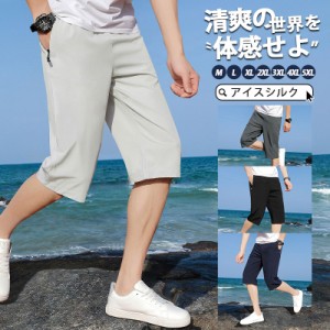 【限定セール！10倍ポイント】 ハーフパンツ メンズ クロップドパンツ アイスシルク 薄手 ショートパンツ 短パン 半ズボン 涼しい ボトム