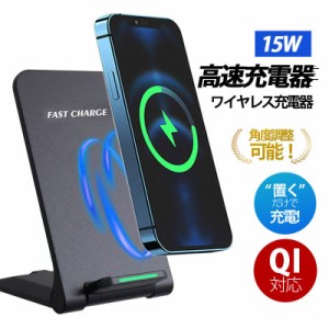 【限定セール！10倍ポイント】 ワイヤレス充電器 15w iPhone 15 14 13 12 Andriod 置くだけ 充電スタンド 充電器 ワイヤレスチャージ