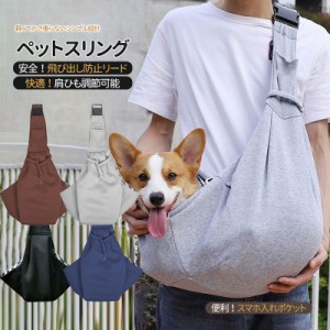 【限定セール！10倍ポイント】 ペットスリング ペット 小型犬 中型犬 抱っこ紐 スリングバック 猫用 抱っこひも 斜めショルダーバッグ 飛