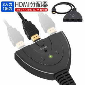 HDMI切替機 セレクター 分配器 1080p 操作簡単 電源不要 変換 3回路 3入力1出力 3D対応 HDDレコーダー パソコン ゲーム機 hdmi 切替機